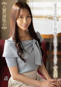 人妻の浮気心 森あやみ